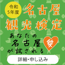 名古屋観光検定　あなたの名古屋愛が試される