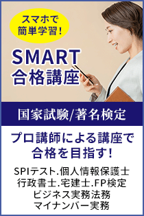 スマホで簡単学習!SMART合格講座 国家試験/著名検定