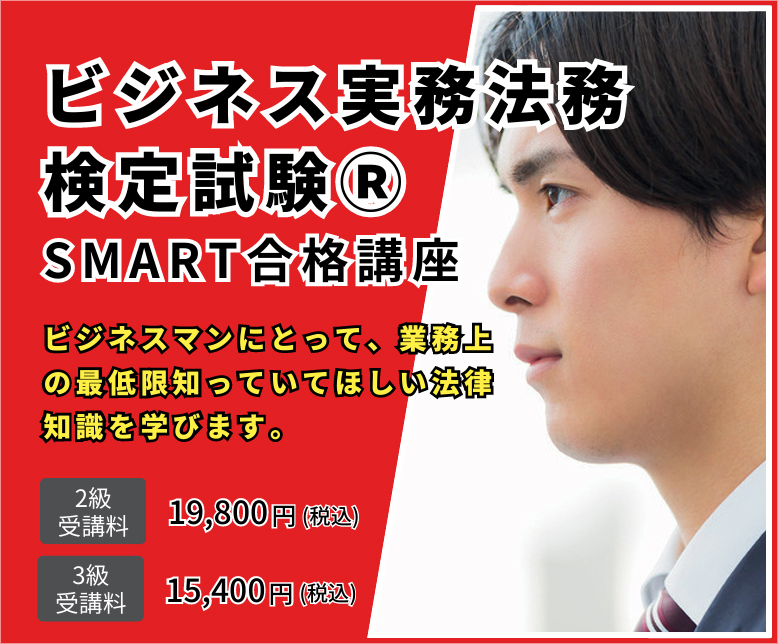ビジネス実務法務検定SMART合格講座