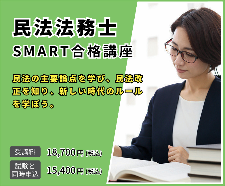 民法法務士SMART合格講座