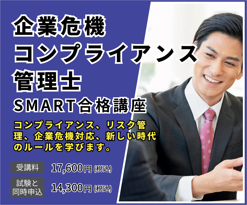 企業危機コンプライアンス管理士SMART合格講座