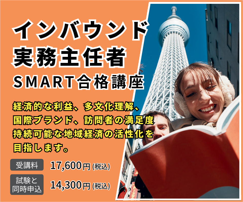 インバウンド実務主任者SMART合格講座
