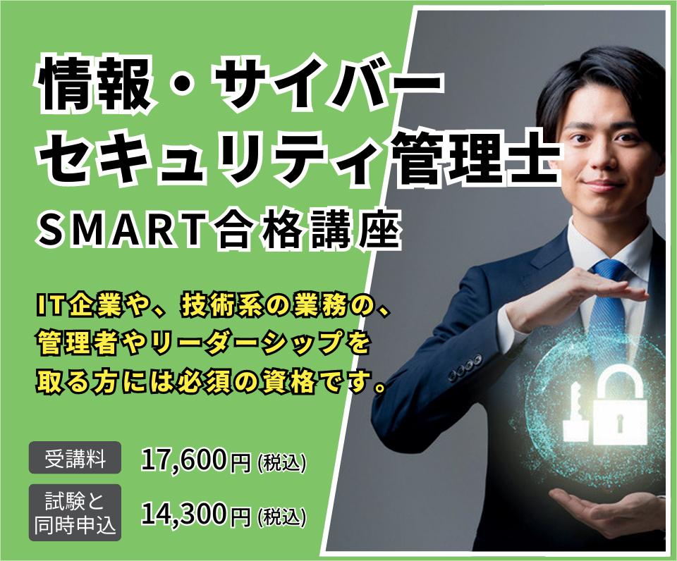 情報・サイバーセキュリティ管理士SMART合格講座