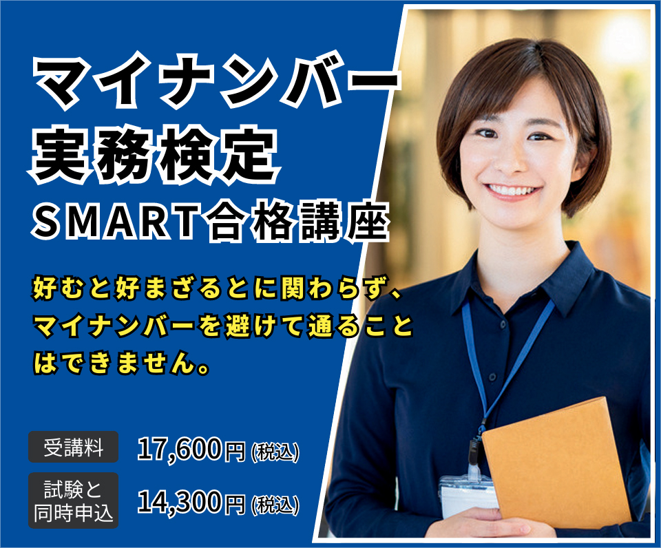 マイナンバー実務検定SMART合格講座