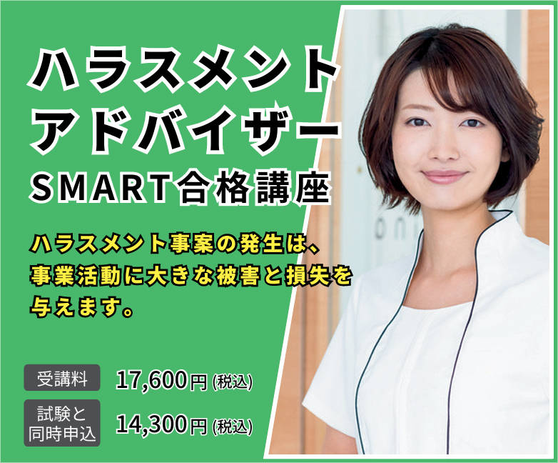 ハラスメントアドバイザーSMART合格講座