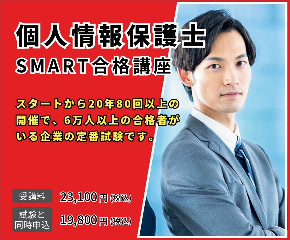 個人情報保護士SMART合格講座