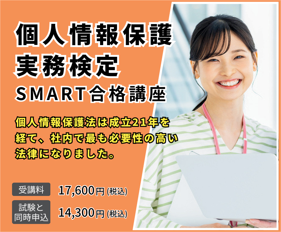 個人情報保護実務検定SMART合格講座
