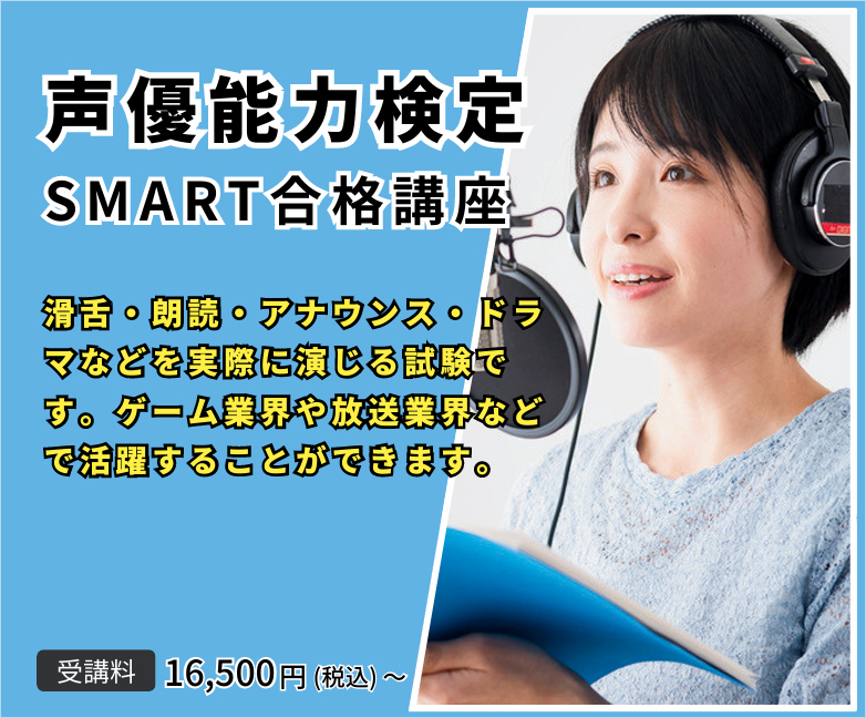 声優能力検定SMART合格講座