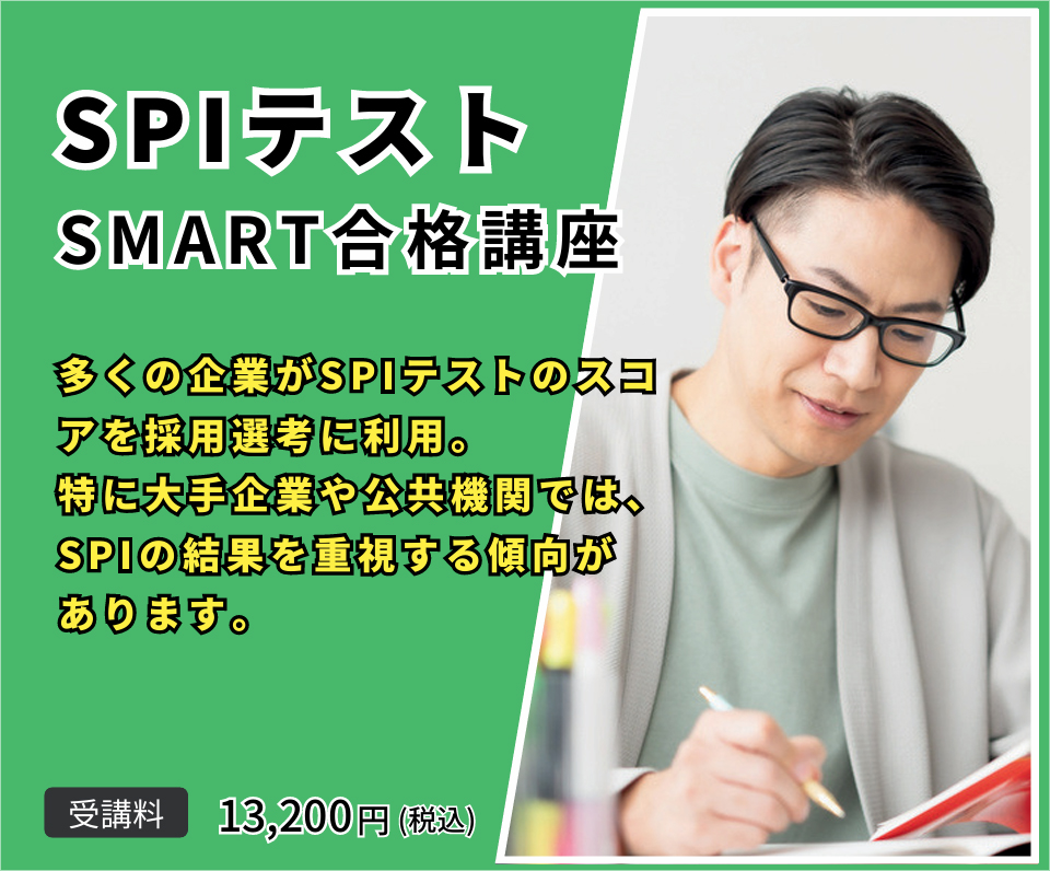 SPIテストSMART合格講座