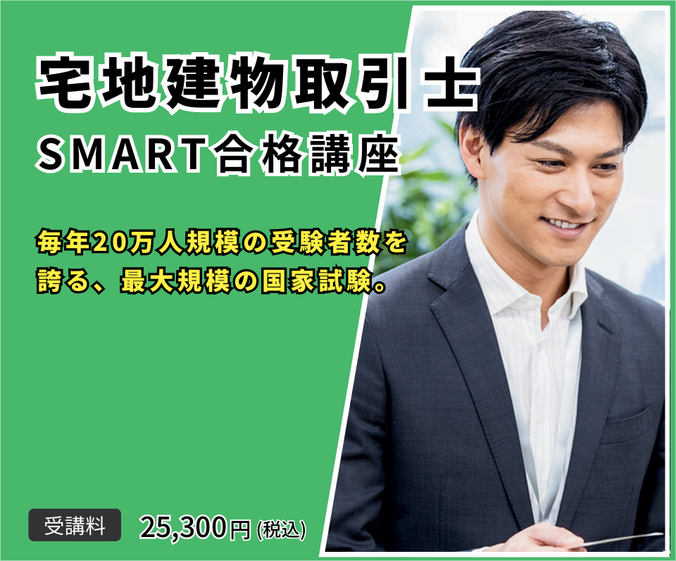 宅地建物取引士SMART合格講座