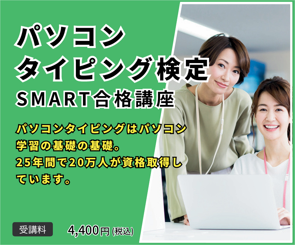 パソコンタイピング検定SMART合格講座