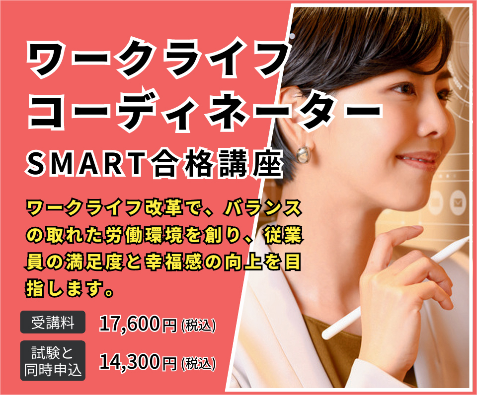 ワークライフ・コーディネーターSMART合格講座