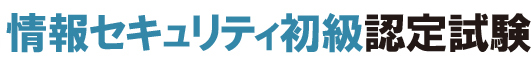 情報セキュリティ初級認定試験