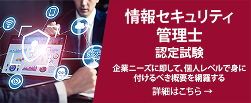 情報セキュリティ管理士認定試験