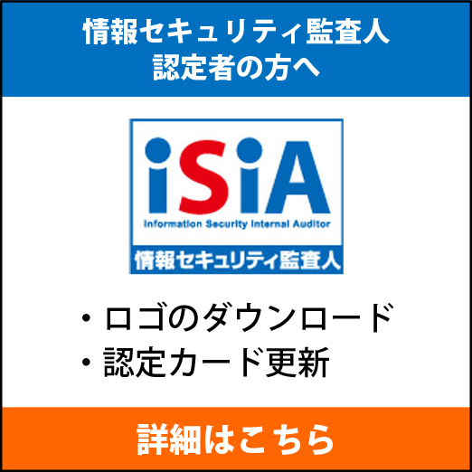 情報セキュリティ監査人認定者の方へ