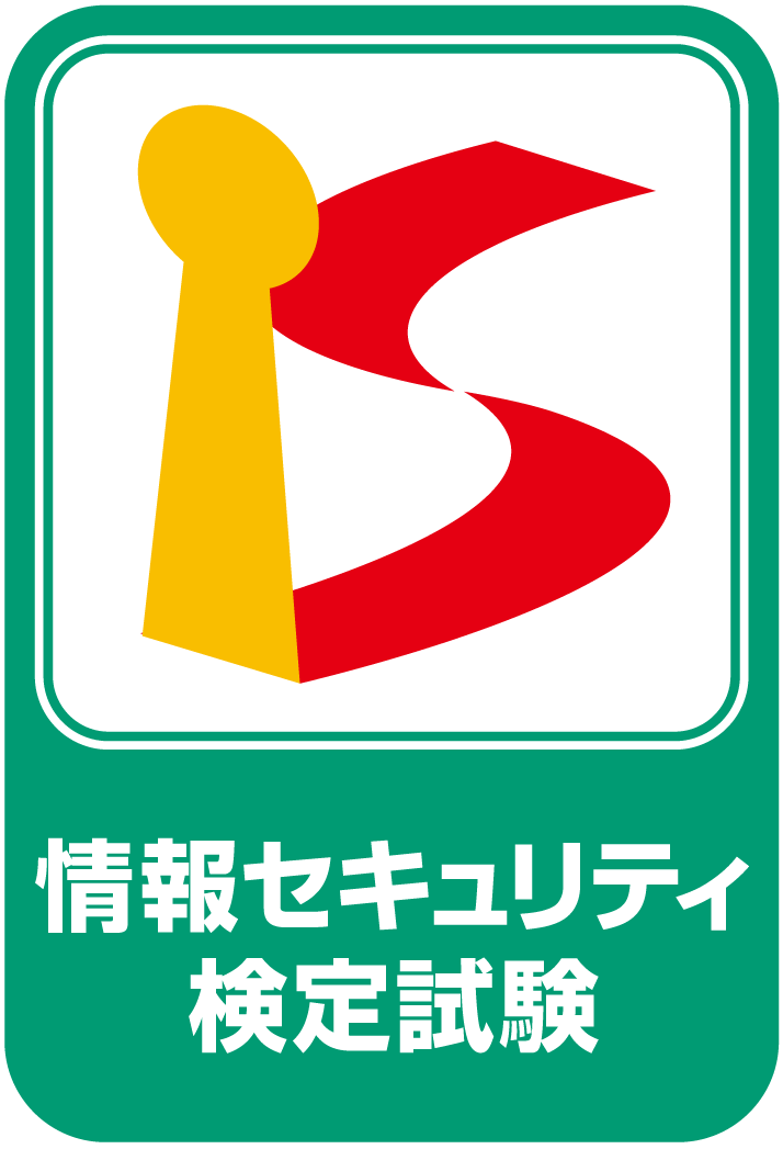情報セキュリティ検定試験