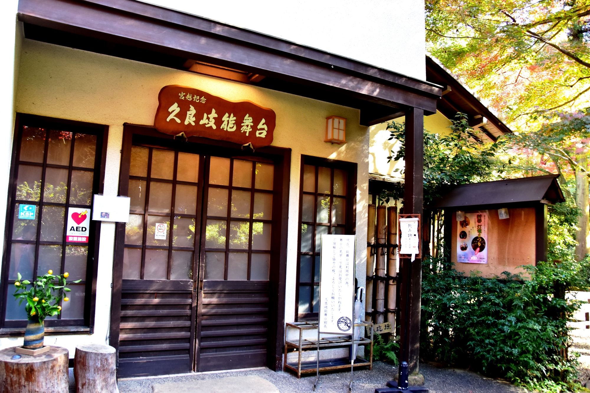 久良岐能舞台