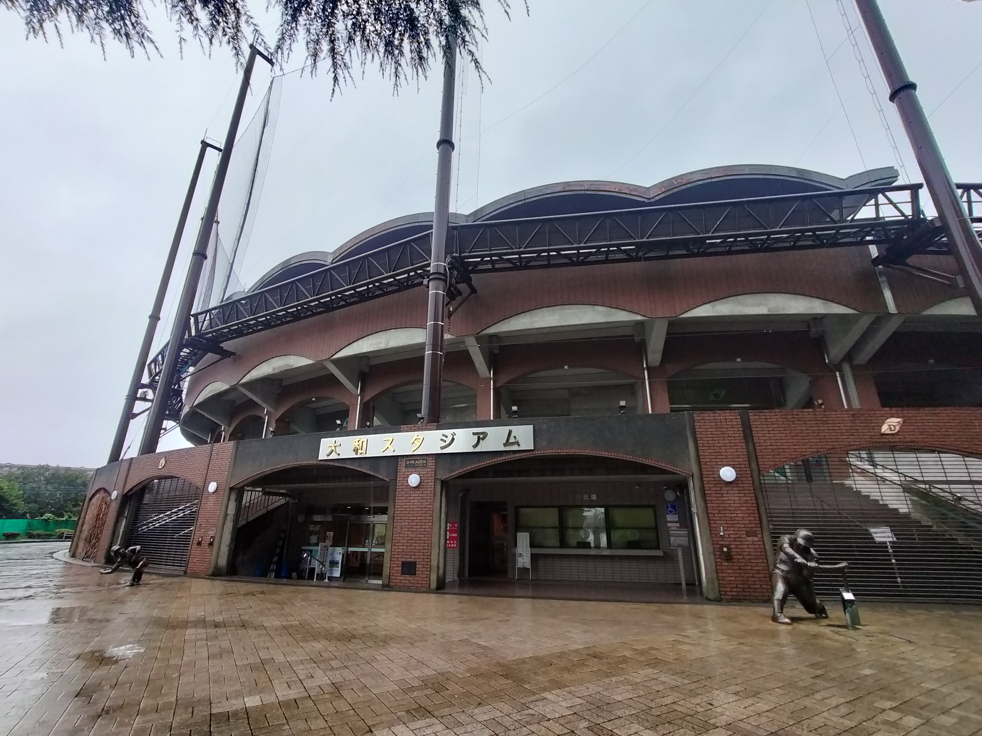 大和スタジアム（ドカベンスタジアム）