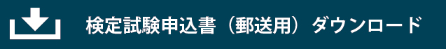 検定試験申込書(郵送用)ダウンロード