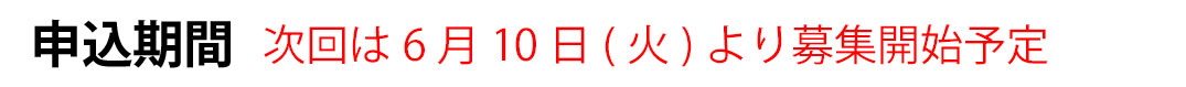 申込期間