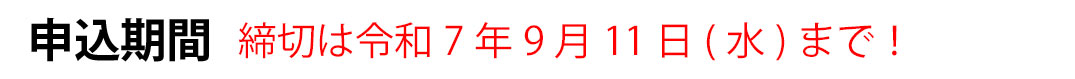 申込期間