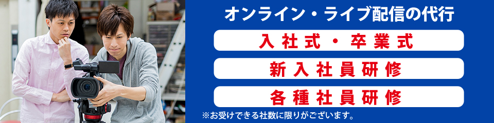 オンライン・ライブ配信の代行　入社式・卒業式・新入社員研修・各種社員研修