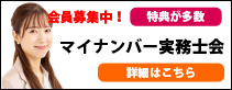 マイナンバー実務士会