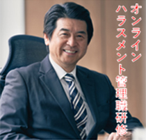 オンラインハラスメント管理職研修