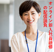 オンライン新入社員研修の配信請負