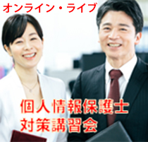 個人情報保護士認定試験対策講習会