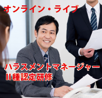 ハラスメントマネージャーⅡ種認定研修