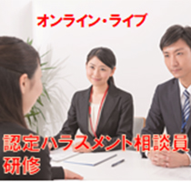 認定ハラスメント相談員Ⅱ種研修