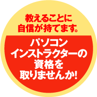 パソコンインストラクター資格認定試験の資格を取りませんか！