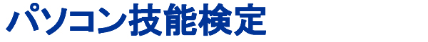 パソコン技能検定Ⅱ種試験