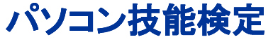 パソコン技能検定