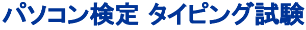 パソコン検定 タイピング試験