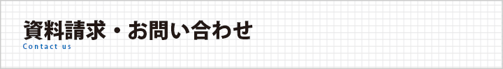 お問い合わせ
