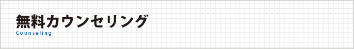 無料カウンセリング