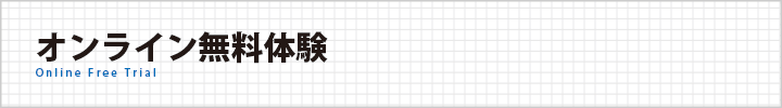 オンライン無料体験