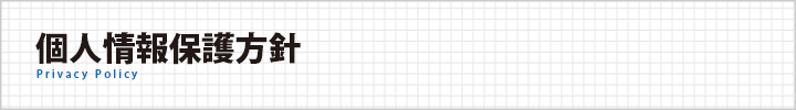 個人情報保護方針