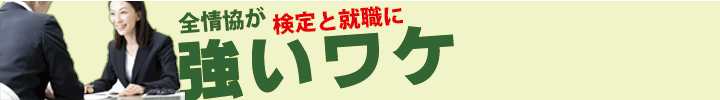 全情協が検定と就職に強いワケ