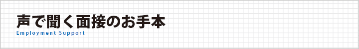 声で聞く面接のお手本