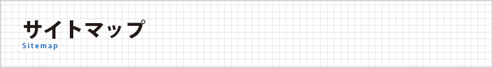 サイトマップ