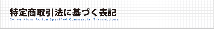 特定商取引に基づく表記