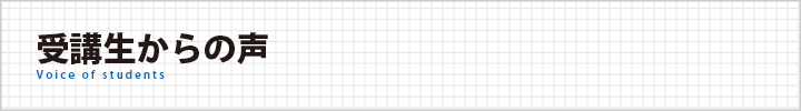 受講生の声
