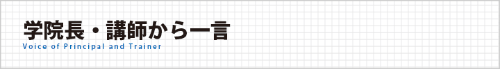 学院長から一言