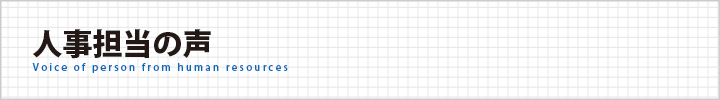 人事担当の声
