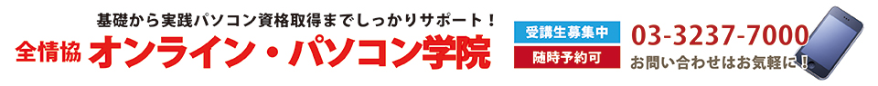 全情協オンライン・パソコン学院