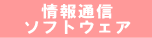 情報通信・ソフトウェア