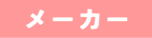 メーカー